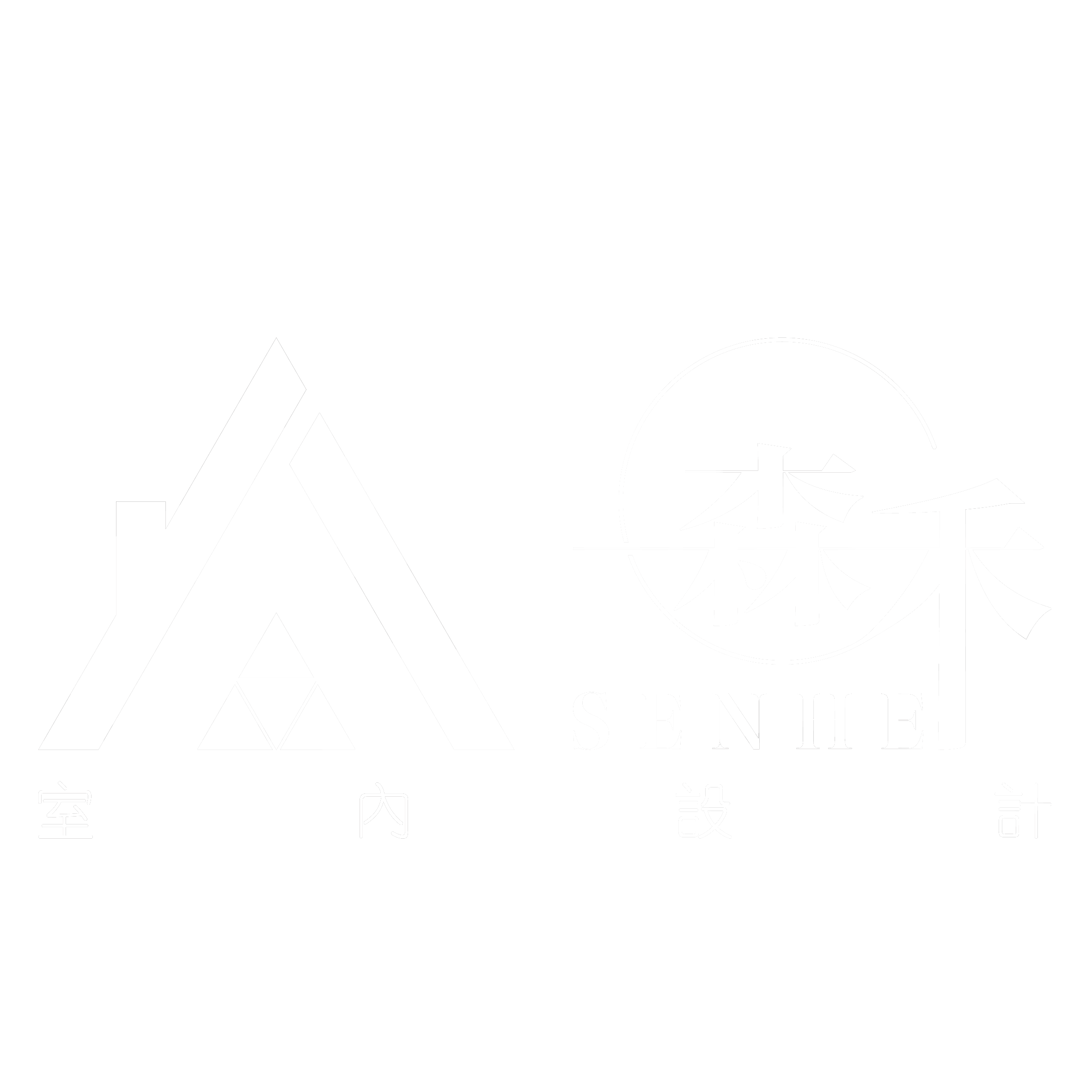 森禾設計白色 Logo
